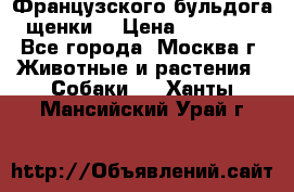 Французского бульдога щенки  › Цена ­ 35 000 - Все города, Москва г. Животные и растения » Собаки   . Ханты-Мансийский,Урай г.